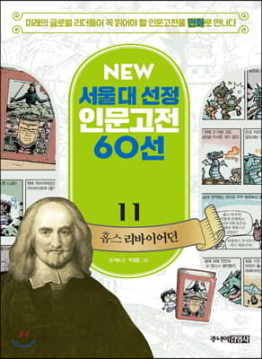 NEW 서울대 선정 인문고전 60선 11 : 홉스 리바이어던