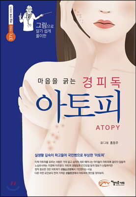 마음을 긁는 경피독 아토피