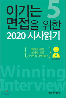 이기는 면접을 위한 2020 시사읽기 5