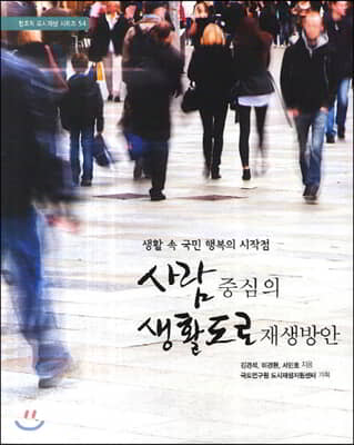 사람중심의 생활도로 재생방안