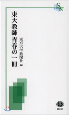 東大敎師靑春の一冊