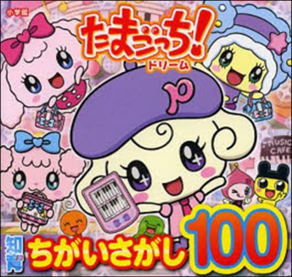 知育ちがいさがし100 たまごっち!ドリ