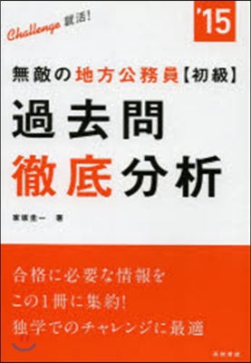 無敵の地方公務員[初級]過去問徹底分析 2015年度版