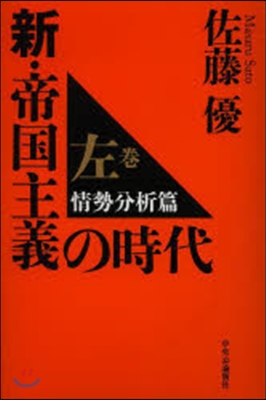 新.帝國主義の時代 左卷 情勢分析編