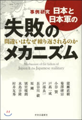 事例硏究 日本と日本軍の失敗のメカニズム