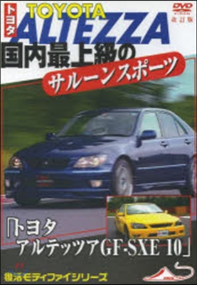 DVD トヨタ アルテッツアGF－SXE