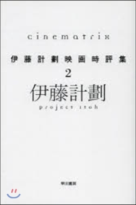 Cinematrix 伊藤計劃映畵時 2