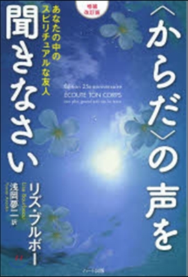 〈からだ〉の聲を聞きなさい