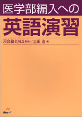 醫學部編入への英語演習