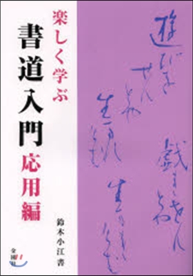 樂しく學ぶ 書道入門 應用編