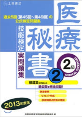 ’13 醫療秘書技能檢定實問題集2級 2