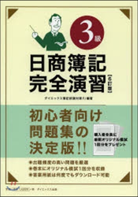 日商簿記3級 完全演習 6訂版