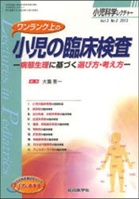 ワンランク上の小兒の臨床檢査－病態生理に