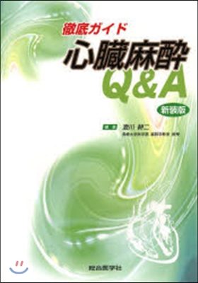 徹底ガイド 心臟麻醉Q&amp;A 新裝版