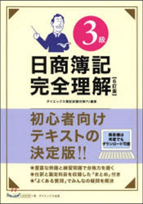 日商簿記3級 完全理解 6訂版