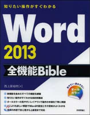 Word2013 全機能Bible