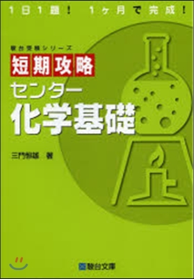 短期攻略 センタ-化學基礎