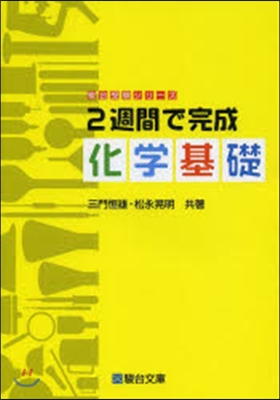 2週間で完成 化學基礎