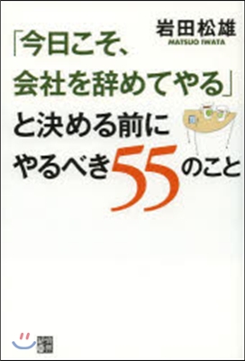 「今日こそ,會社を辭めてやる」と決める前