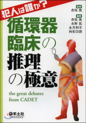 犯人は誰か?循環器臨床の推理の極意