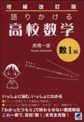 語りかける高校數學 數1編 增補改訂版