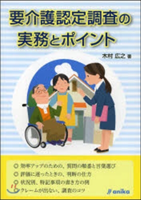 要介護認定調査の實務とポイント