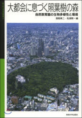 大都會に息づく照葉樹の森－自然敎育園の生