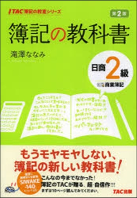 簿記の敎科書 日商2級 商業簿記 第2版