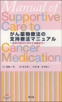 がん藥物療法の支持療法マニュアル