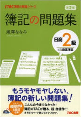 簿記の問題集 日商2級 商業簿記 第2版