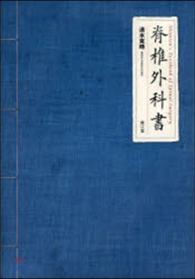 脊椎外科書