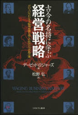古今の名將に學ぶ經營戰略－グロ-バル.ビ