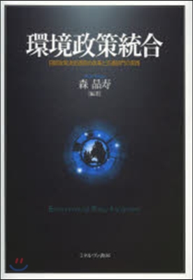 環境政策統合－日歐政策決定過程の改革と交