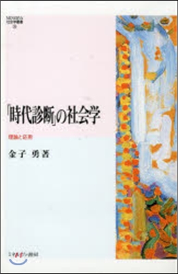 「時代診斷」の社會學－理論と應用－