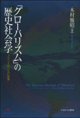 「グロ-バリズム」の歷史社會學－フラット
