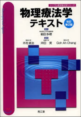 物理療法學テキスト 改訂第2版