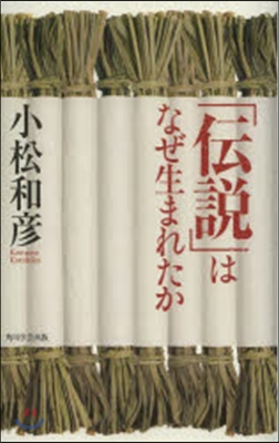 「傳說」はなぜ生まれたか