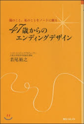 47歲からのエンディングデザイン