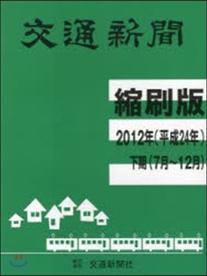 交通新聞縮刷版 平成24年下期分