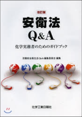 安衛法Q&A 改訂版 化學實務者のための