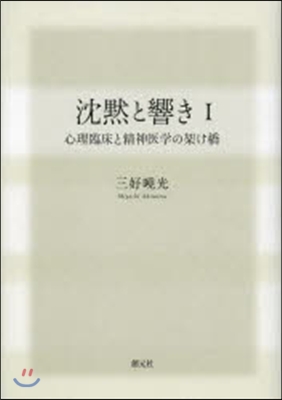 沈默と響き   1 心理臨床と精神醫學の