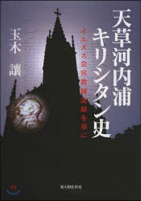 天草河內浦キリシタン史－イエズス會宣敎師