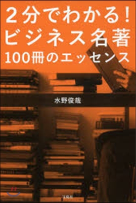 2分でわかる!ビジネス名著 100冊のエ