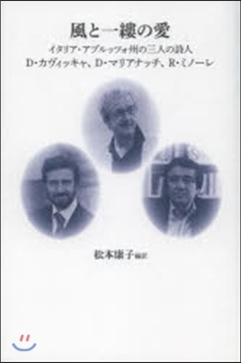 風と一縷の愛－イタリア.アブルッツォ州の