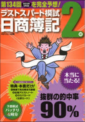 日商簿記2級 第134回對應ラストスパ-