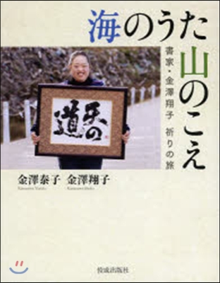 海のうた山のこえ 書家.金澤翔子祈りの旅