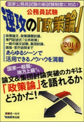 ’14 公務員試驗速攻の「政策論」