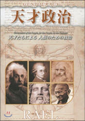 天才政治 橫組み改訂版
