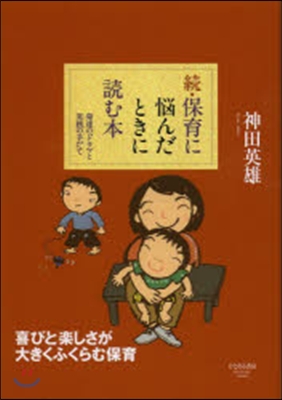 續.保育に惱んだときに讀む本－發達のドラ