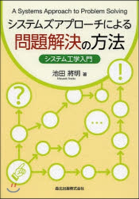 システムズアプロ-チによる問題解決の方法